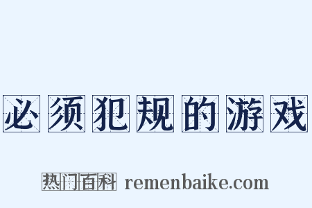 必须犯规的游戏是什么意思的图片
